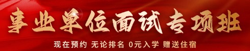 貴州事業(yè)單位面試培訓(xùn)課程