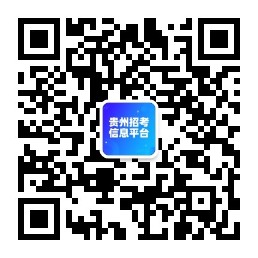 貴州金粉筆招考信息平臺(tái).jpg